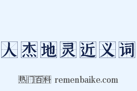 人杰地灵近义词是什么意思的图片